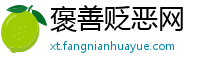 褒善贬恶网